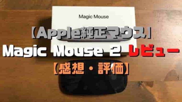 【Apple純正マウス】 Magic Mouse 2 レビュー 【感想・評価】