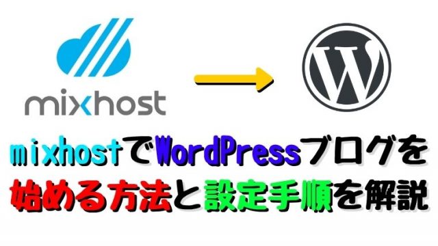 mixhostでWordPressブログを 始める方法と設定手順を解説