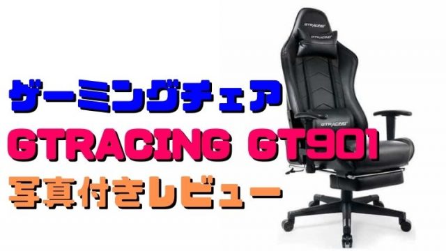 ゲーミングチェア GTRACING GT901をレビュー-2